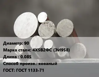 Круг стальной 90 Сталь: 4Х5В2ФС (ЭИ958) L=0.085 кованый ГОСТ: ГОСТ 1133-71